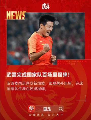 九游娱乐互动中心-武磊国足百场里程碑，客战新加坡替补登场|国家队|中国男足|客场|友谊赛|郜林_新浪体育_新浪新闻