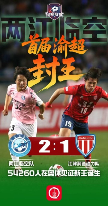 九游娱乐APP入口-两江临空2:1江津润通动力问鼎首届渝超冠军,54260名观众创纪录